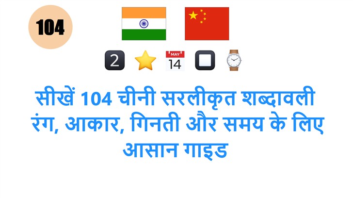 सीखें 104 चीनी सरलीकृत शब्दावली: रंग, आकार, गिनती और समय के लिए आसान गाइड